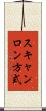 スキャンロン方式 Scroll