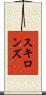 スキロンズ Scroll