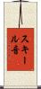 スキール音 Scroll