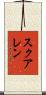スクアレン Scroll