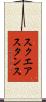 スクエア・スタンス Scroll