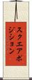 スクエア・ポジション Scroll