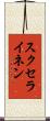 スクセライネン Scroll