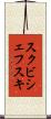 スクビシェフスキ Scroll