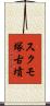 スクモ塚古墳 Scroll