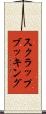 スクラップブッキング Scroll