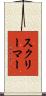 スクリーマー Scroll