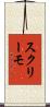 スクリーモ Scroll
