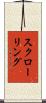 スクローリング Scroll