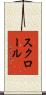 スクロール Scroll