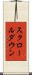 スクロールダウン Scroll