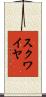 スクワイヤ Scroll