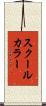 スクール・カラー Scroll