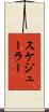 スケジューラー Scroll