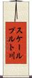 スケールプルト川 Scroll