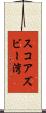 スコアズビー湾 Scroll