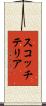 スコッチ・テリア Scroll