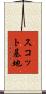 スコット基地 Scroll