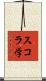 スコラ学 Scroll