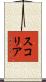 スコリア Scroll