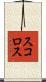 スコロス Scroll
