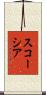スコーシア Scroll