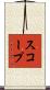 スコープ Scroll