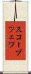 スコープツェワ Scroll