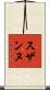 スザンヌ Scroll