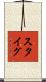 スタイグ Scroll