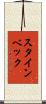 スタインベック Scroll