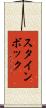 スタインボック Scroll
