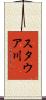 スタウア川 Scroll