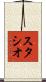 スタシオ Scroll