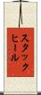 スタック・ヒール Scroll