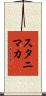 スタニマカ Scroll