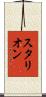 スタリオン Scroll