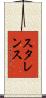 スタレンス Scroll