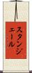 スタンジェール Scroll