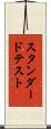 スタンダード・テスト Scroll