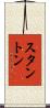 Stanton Scroll