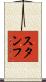 スタンフ Scroll