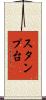 スタンプ台 Scroll