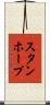 スタンホープ Scroll