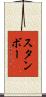 Stambaugh Scroll