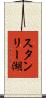 スタンリー湖 Scroll