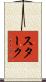 Starke Scroll