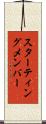 スターティング・メンバー Scroll