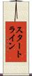スタート・ライン Scroll