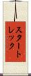 スタートレック Scroll
